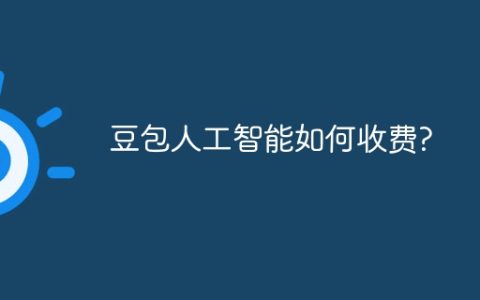 豆包人工智能如何收费?