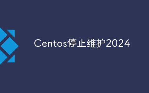 Centos停止维护2024
