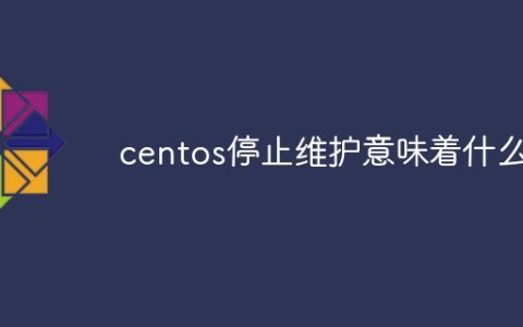 centos停止维护意味着什么