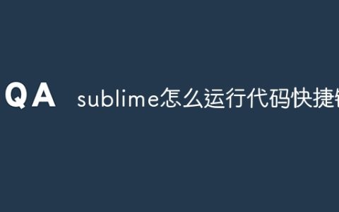 sublime怎么运行代码快捷键