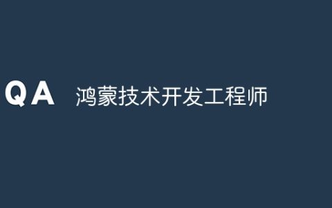 鸿蒙技术开发工程师