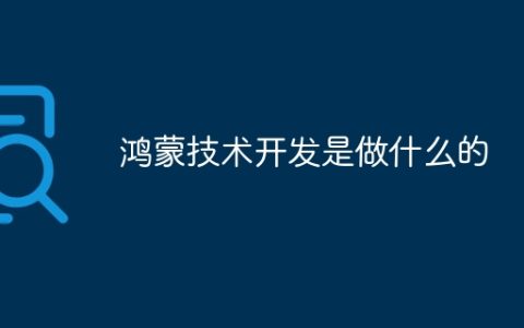 鸿蒙技术开发是做什么的