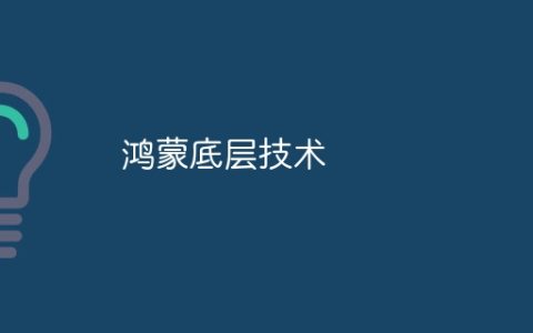 鸿蒙底层技术