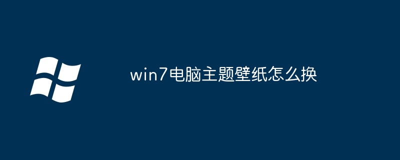 win7电脑主题壁纸怎么换