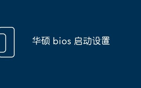 华硕 bios 启动设置