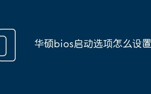 华硕bios启动选项怎么设置