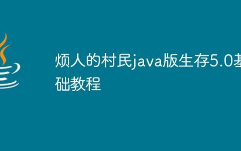 烦人的村民java版生存5.0基础教程