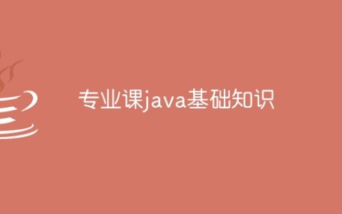 专业课java基础知识