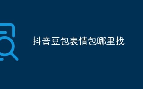 抖音豆包表情包哪里找