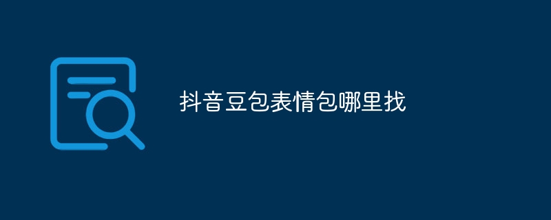 抖音豆包表情包哪里找