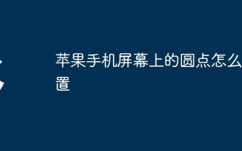 苹果手机屏幕上的圆点怎么设置