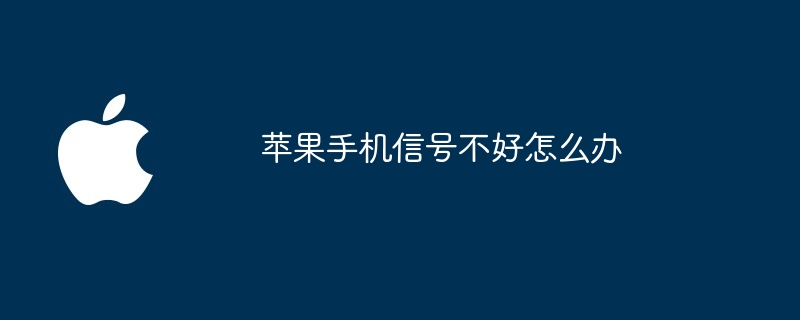 苹果手机信号不好怎么办