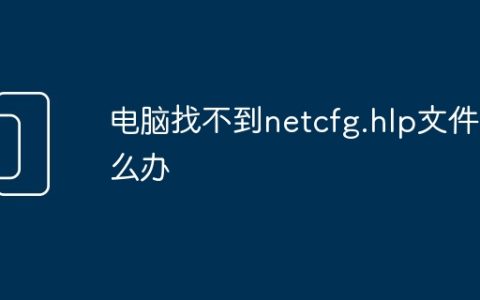 电脑找不到netcfg.hlp文件怎么办