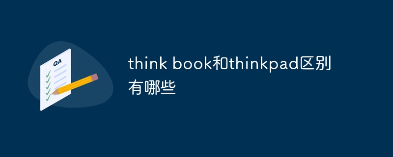 think book和thinkpad区别有哪些