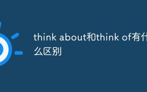 think about和think of有什么区别