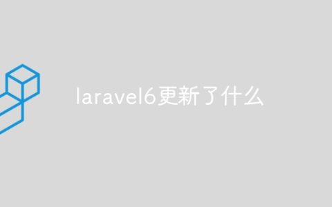 laravel6更新了什么