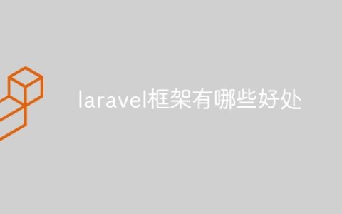 laravel框架有哪些好处