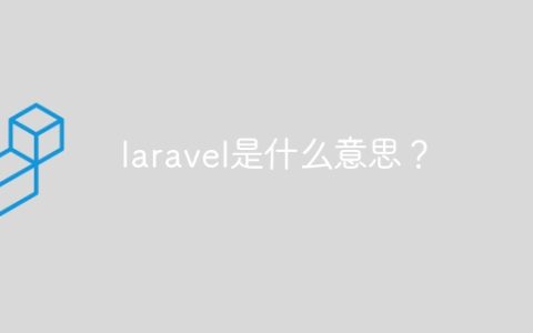 laravel是什么意思？