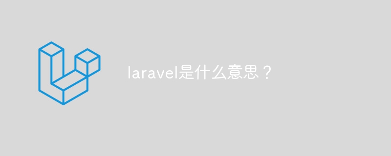 laravel是什么意思?