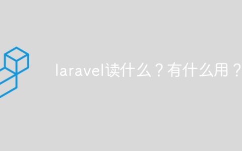 laravel读什么？有什么用？