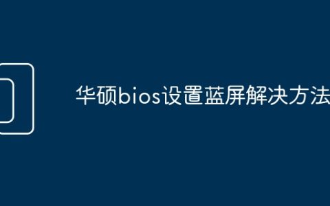 华硕bios设置蓝屏解决方法