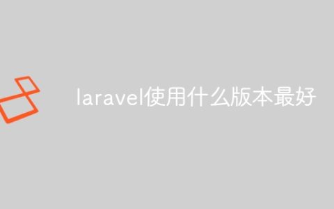 laravel使用什么版本最好