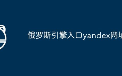 俄罗斯引擎入口yandex网址