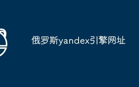 俄罗斯yandex引擎网址
