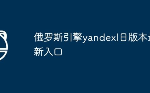 俄罗斯引擎yandexl日版本最新入口