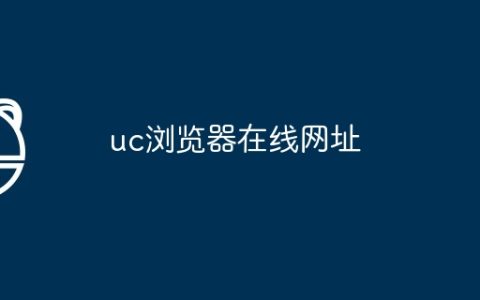 uc浏览器在线网址