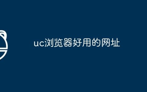uc浏览器好用的网址