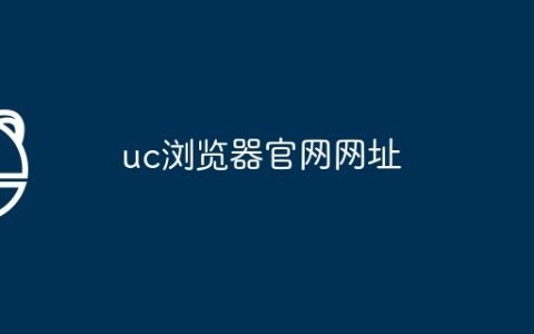 uc浏览器官网网址