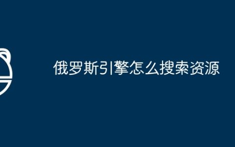 俄罗斯引擎怎么搜索资源