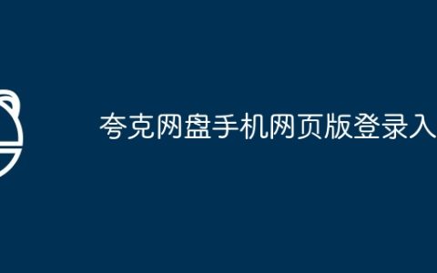 夸克网盘手机网页版登录入口