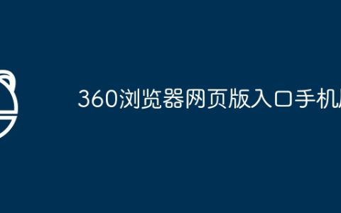 360浏览器网页版入口手机版
