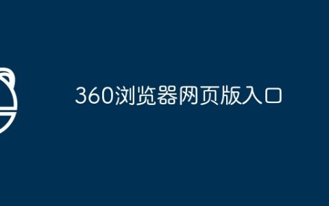 360浏览器网页版入口
