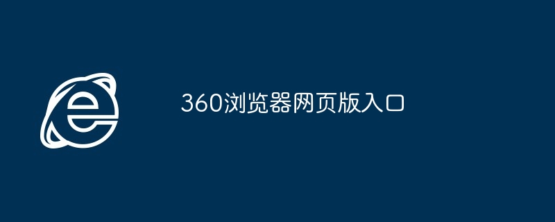360浏览器网页版入口