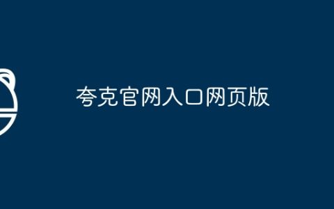 夸克官网入口网页版