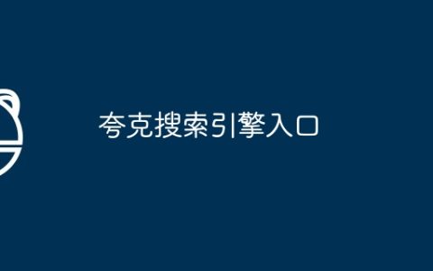 夸克搜索引擎入口