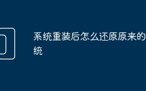 系统重装后怎么还原原来的系统