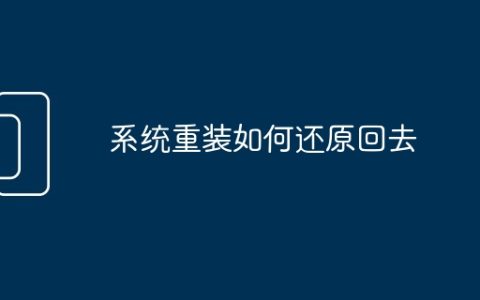 系统重装如何还原回去