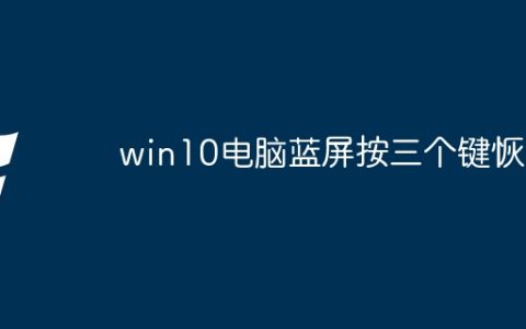 win10电脑蓝屏按三个键恢复