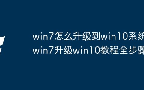 win7怎么升级到win10系统 win7升级win10教程全步骤