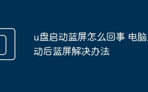 u盘启动蓝屏怎么回事 电脑启动后蓝屏解决办法
