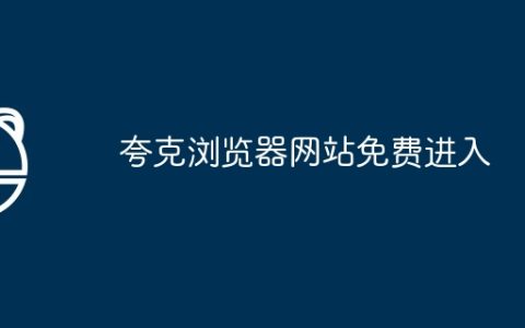 夸克浏览器网站免费进入