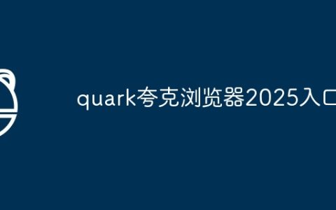 quark夸克浏览器2025入口