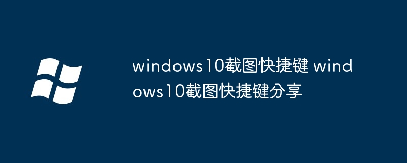 windows10截图快捷键 windows10截图快捷键分享