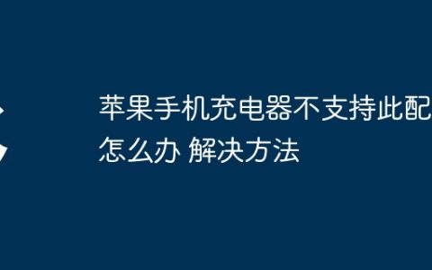 苹果手机充电器不支持此配件怎么办 苹果手机充电器不支持此配件解决方法