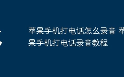 苹果手机打电话怎么录音 苹果手机打电话录音教程