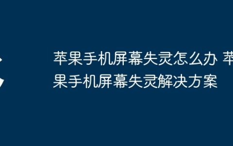 苹果手机屏幕失灵怎么办 苹果手机屏幕失灵解决方案